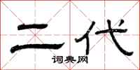 曾庆福二代隶书怎么写