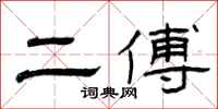 曾庆福二傅隶书怎么写