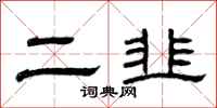 曾庆福二韭隶书怎么写