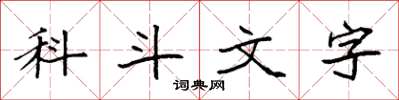 袁强科斗文字楷书怎么写