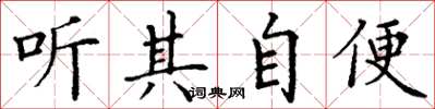 丁谦听其自便楷书怎么写