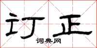 曾庆福订正隶书怎么写