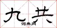 曾庆福九共隶书怎么写