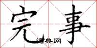 丁谦完事楷书怎么写