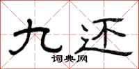 曾庆福九还隶书怎么写