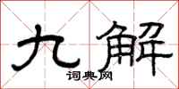 曾庆福九解隶书怎么写
