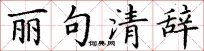 丁谦丽句清辞楷书怎么写