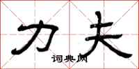 曾庆福力夫隶书怎么写