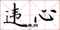 丁谦违心楷书怎么写