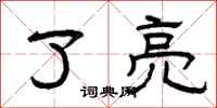 曾庆福了亮隶书怎么写