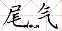 丁谦尾气楷书怎么写