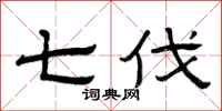 曾庆福七伐隶书怎么写