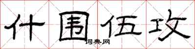 曾庆福什围伍攻隶书怎么写