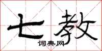 曾庆福七教隶书怎么写