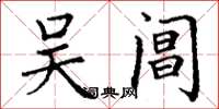 丁谦吴阊楷书怎么写