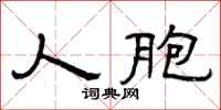 曾庆福人胞隶书怎么写