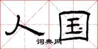 曾庆福人国隶书怎么写