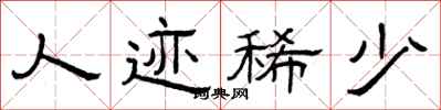 曾庆福人迹稀少隶书怎么写