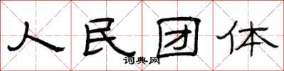 曾庆福人民团体隶书怎么写