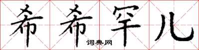 丁谦希希罕儿楷书怎么写