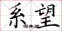 丁谦系望楷书怎么写