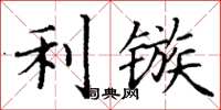 丁谦利镞楷书怎么写