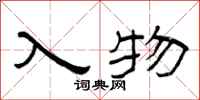 曾庆福入物隶书怎么写
