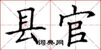 丁谦县官楷书怎么写