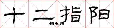 曾庆福十二指阳隶书怎么写