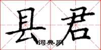 丁谦县君楷书怎么写