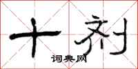 曾庆福十剂隶书怎么写