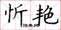 丁谦忻艳楷书怎么写