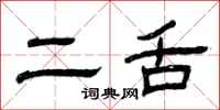 曾庆福二舌隶书怎么写