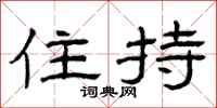 曾庆福住持隶书怎么写