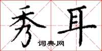 丁谦秀耳楷书怎么写