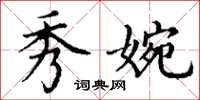 丁谦秀婉楷书怎么写