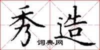 丁谦秀造楷书怎么写