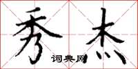 丁谦秀杰楷书怎么写