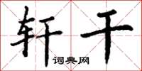 丁谦轩干楷书怎么写