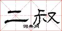 曾庆福二叔隶书怎么写