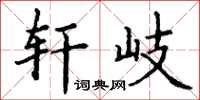 丁谦轩岐楷书怎么写