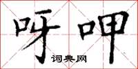 丁谦呀呷楷书怎么写