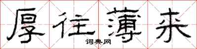 曾庆福厚往薄来隶书怎么写