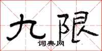 曾庆福九限隶书怎么写