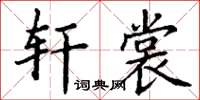 丁谦轩裳楷书怎么写