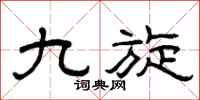 曾庆福九旋隶书怎么写