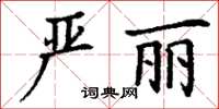 丁谦严丽楷书怎么写