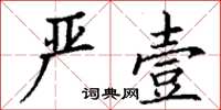 丁谦严壹楷书怎么写