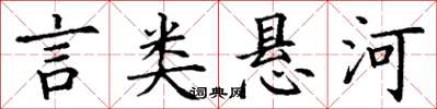 丁谦言类悬河楷书怎么写