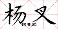 丁谦杨叉楷书怎么写